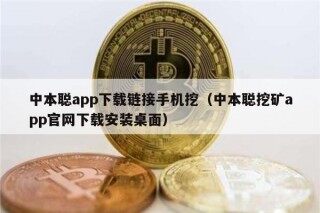 中本聪app下载链接手机挖（中本聪挖矿app官网下载安装桌面）
